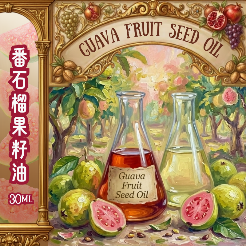 番石榴果籽油 Guava Fruit Seed Oil - 30ml (預售：約15-25工作天寄出）