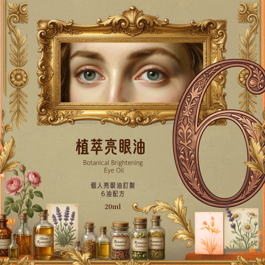 個人訂製植萃亮眼油20ml - 6油配方 （預售：下單後約7 -15工作天寄出）