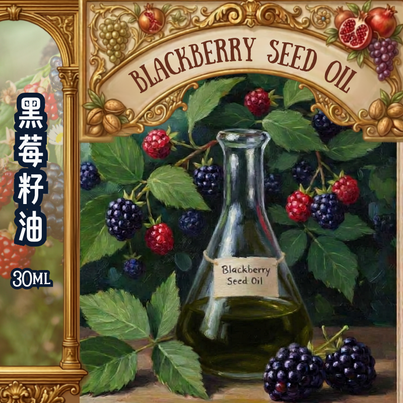 黑莓籽油 Blackberry Seed Oil 30ml - CO2 Extraction(預售：約15-25工作天寄出）