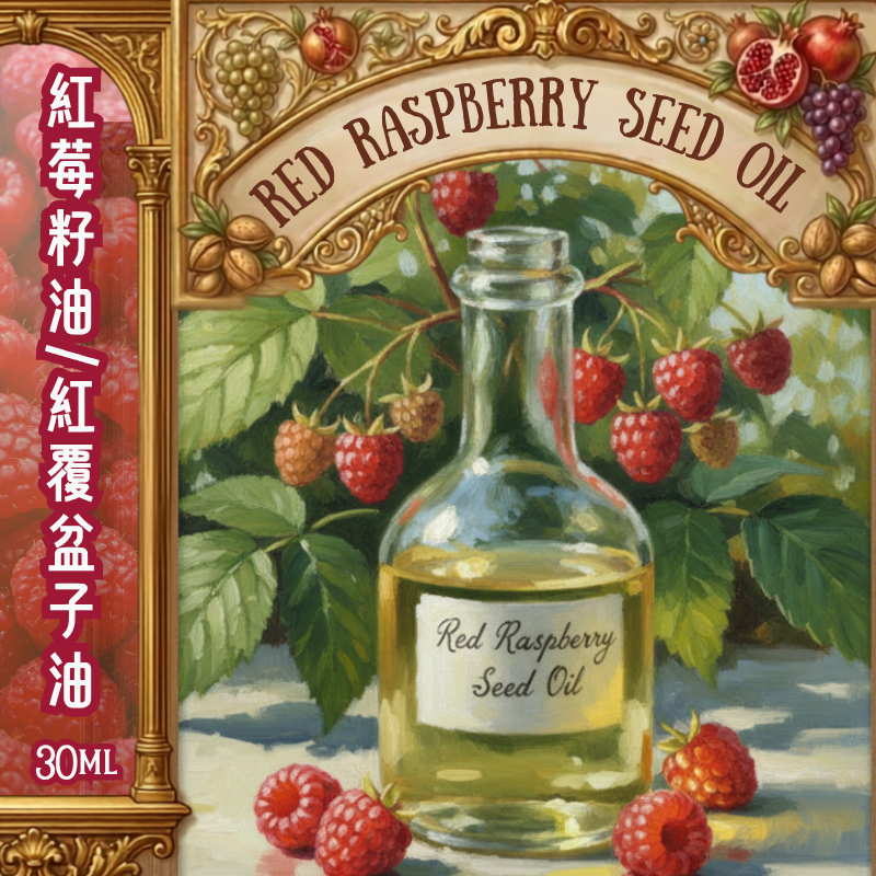 紅覆盆子油/ 紅莓籽油 Red Raspberry Seed Oil - 30ml (預售：約15-25工作天寄出）)