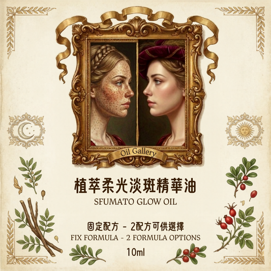 植萃柔光淡斑精華油 - 固定配方 10ml 兩款配方可供選擇（預售：下單後約7 -15 工作天寄出）