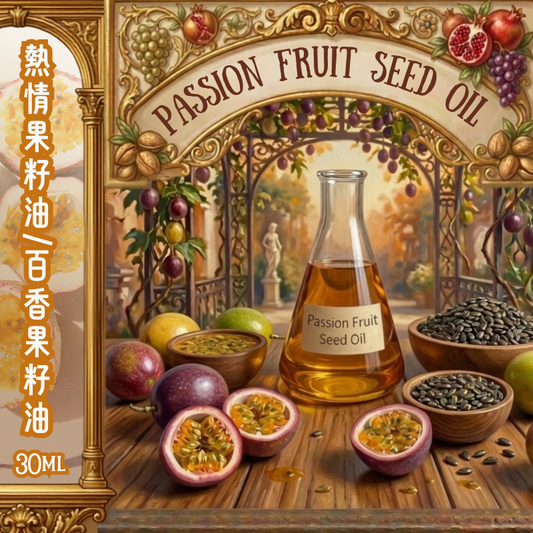 熱情果籽油 Passion Fruit Seed Oil - 30ml (預售：約15-25工作天寄出)