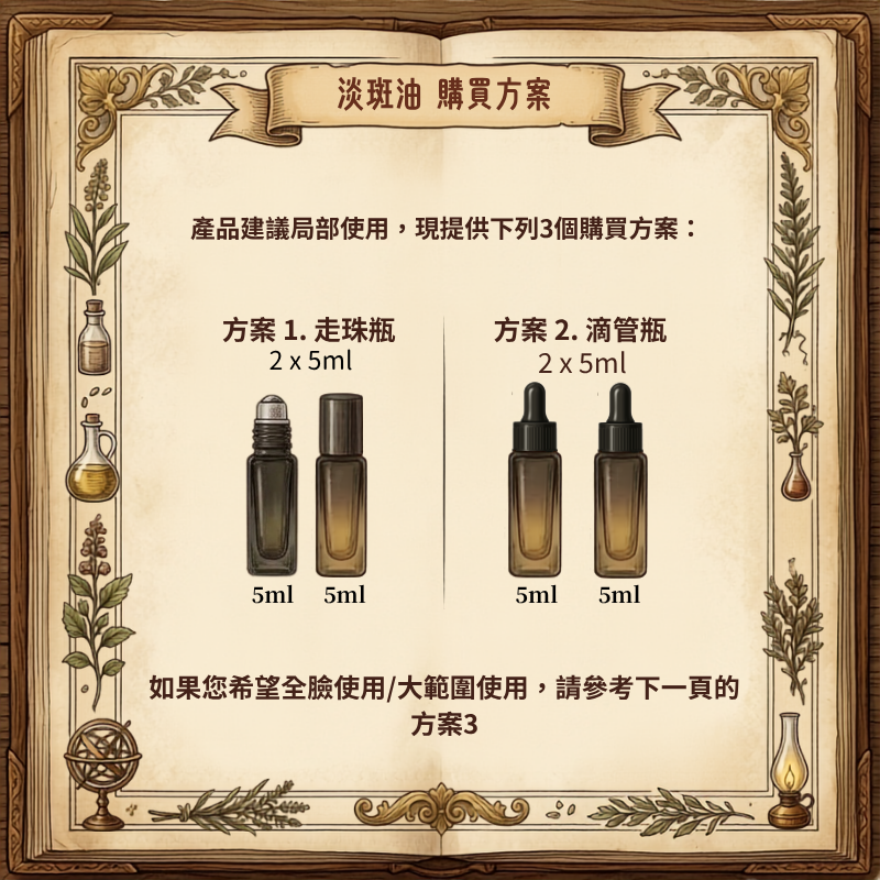 植萃柔光淡斑精華油 - 固定配方 10ml 兩款配方可供選擇（預售：下單後約7 -15 工作天寄出）