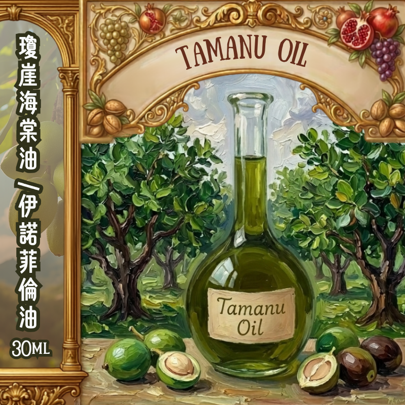 瓊崖海棠油（伊諾菲倫油） Tamanu Oil - 30ml (預售：約15-25工作天寄出)