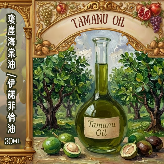 瓊崖海棠油（伊諾菲倫油） Tamanu Oil - 30ml (預售：約15-25工作天寄出)