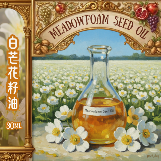 白芒花籽油 Meadowfoam Seed Oil - 30ml (預售：約15-25工作天寄出)