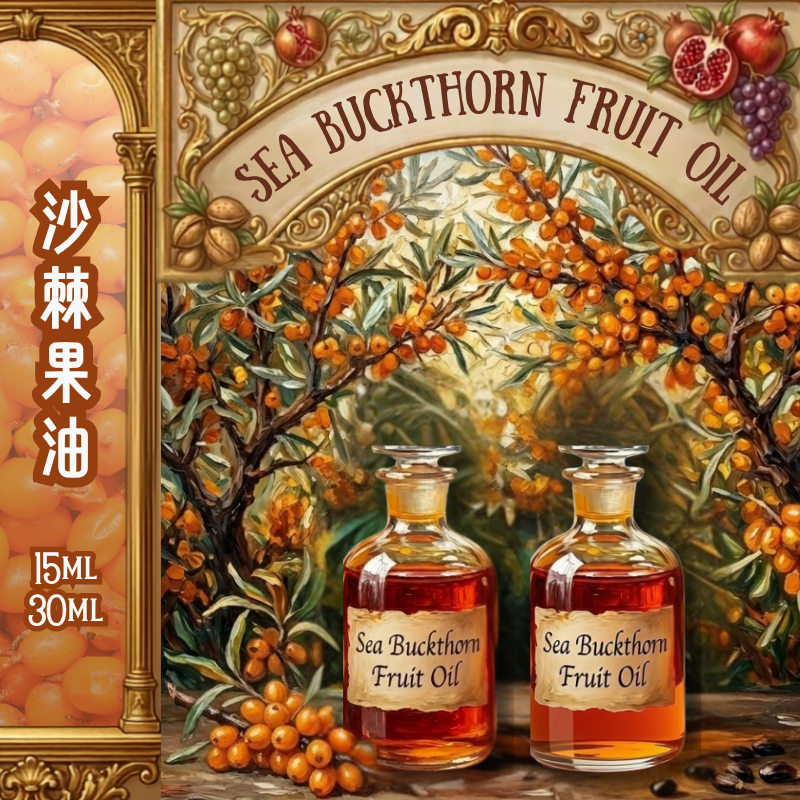 沙棘果油 Sea Buckthorn Fruit Oil -15ml/ 30ml (預售：約15-25工作天寄出)