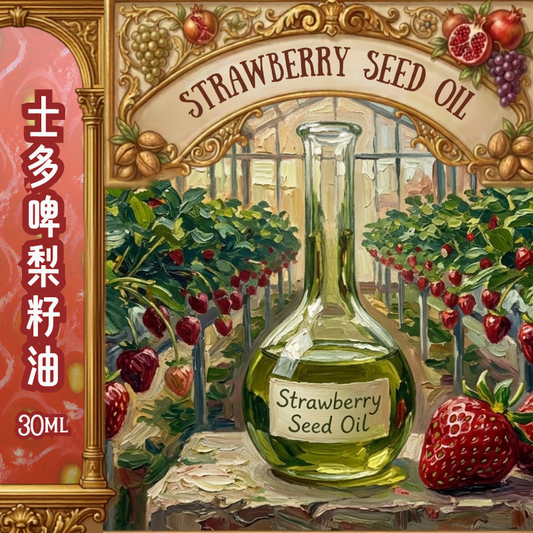 士多啤梨籽油 Strawberry Seed Oil - 30ml (預售：約15-25工作天寄出)
