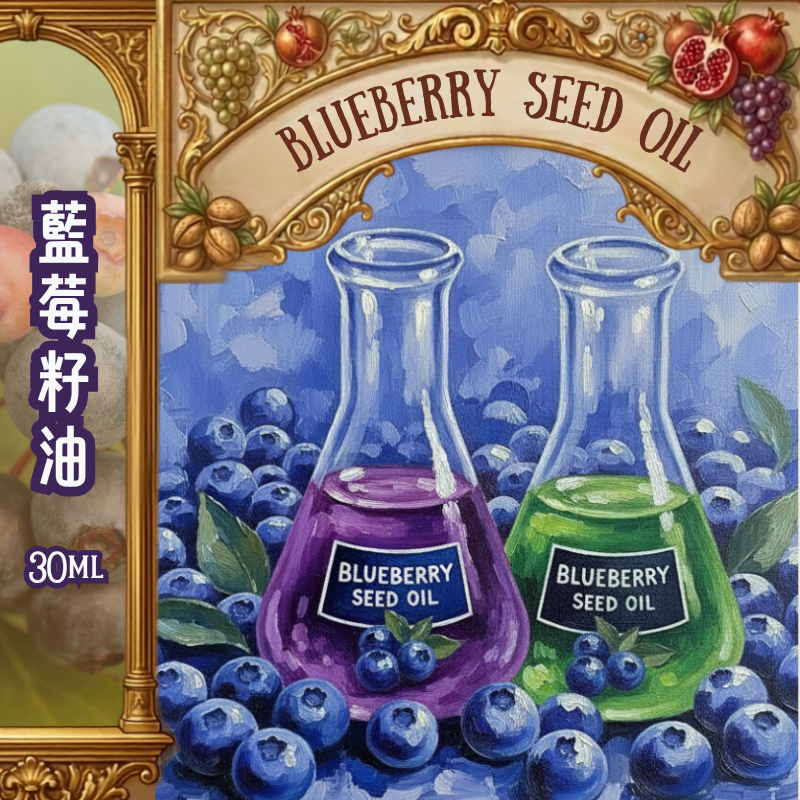 藍莓籽油 Blueberry Seed Oil 30ml (預售：15-25工作天寄出）
