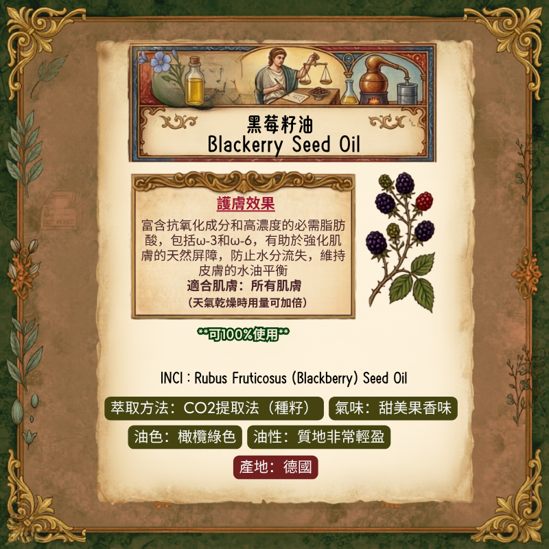 黑莓籽油 Blackberry Seed Oil 30ml - CO2 Extraction(預售：約15-25工作天寄出）