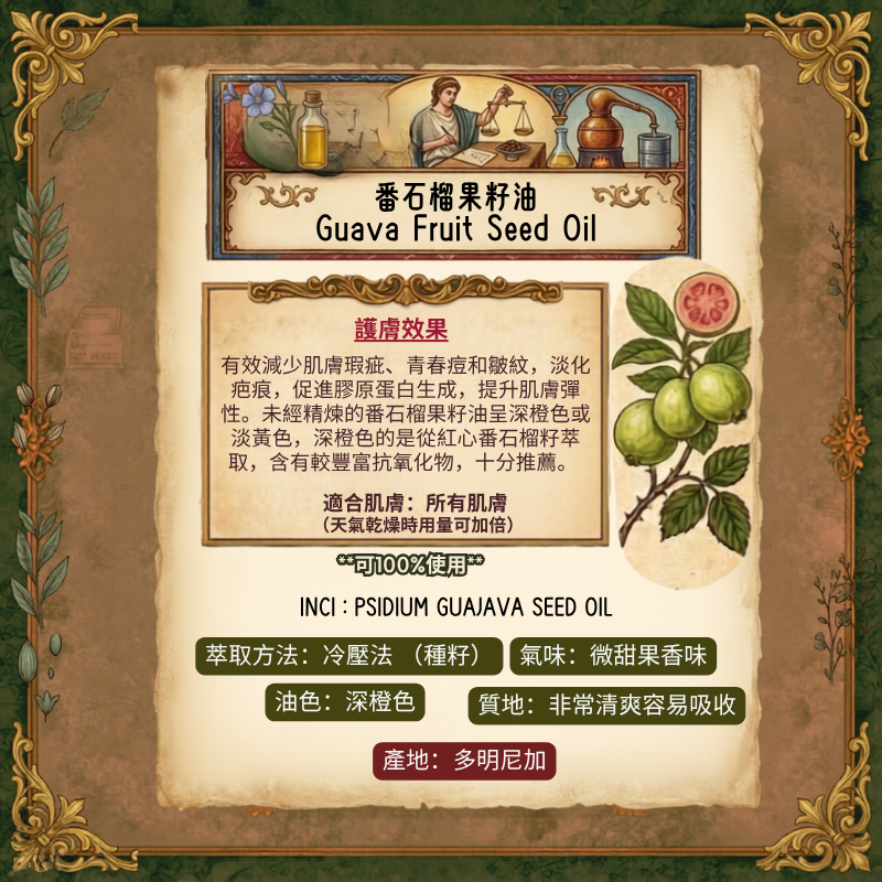番石榴果籽油 Guava Fruit Seed Oil - 30ml (預售：約15-25工作天寄出）