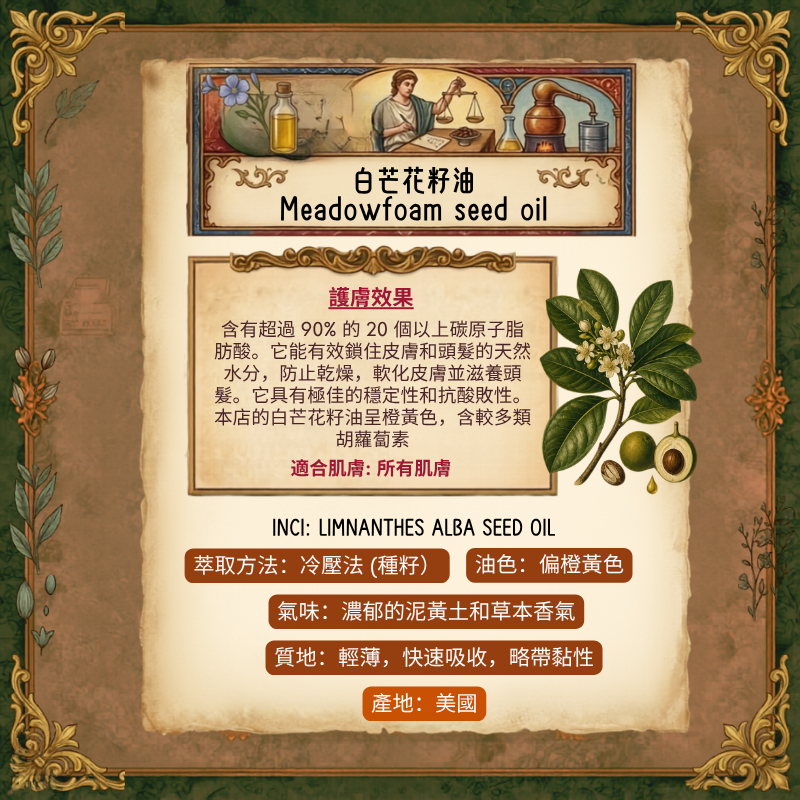 白芒花籽油 Meadowfoam Seed Oil - 30ml (預售：約15-25工作天寄出)