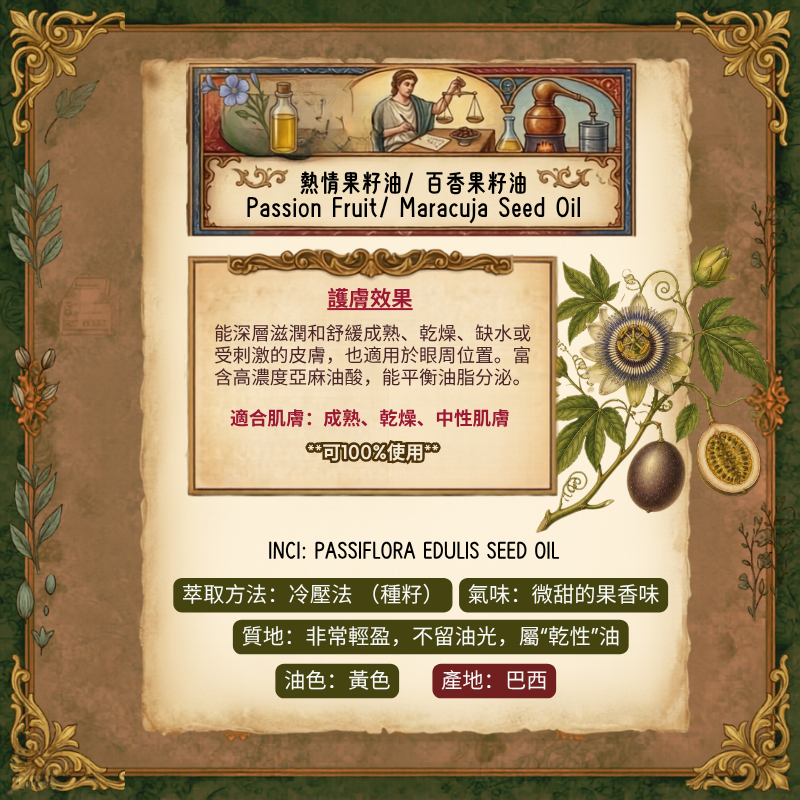 熱情果籽油 Passion Fruit Seed Oil - 30ml (預售：約15-25工作天寄出)