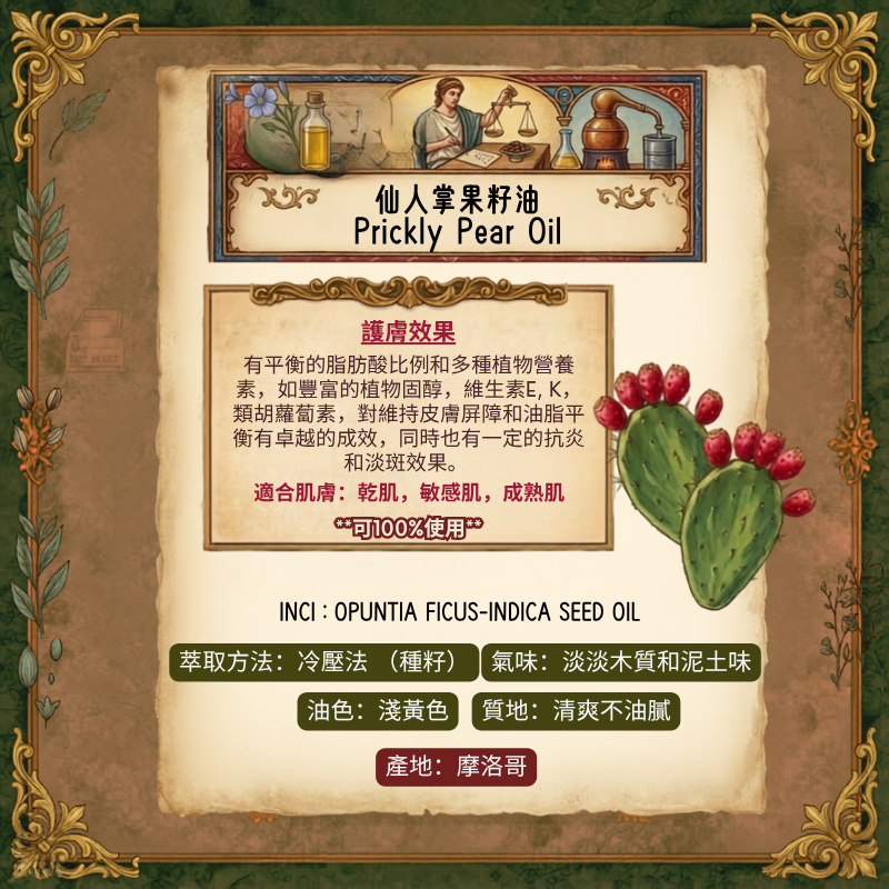 仙人掌果籽油 Prickly Pear Seed Oil - 15ml/ 30ml (預售：約15-25工作天寄出）