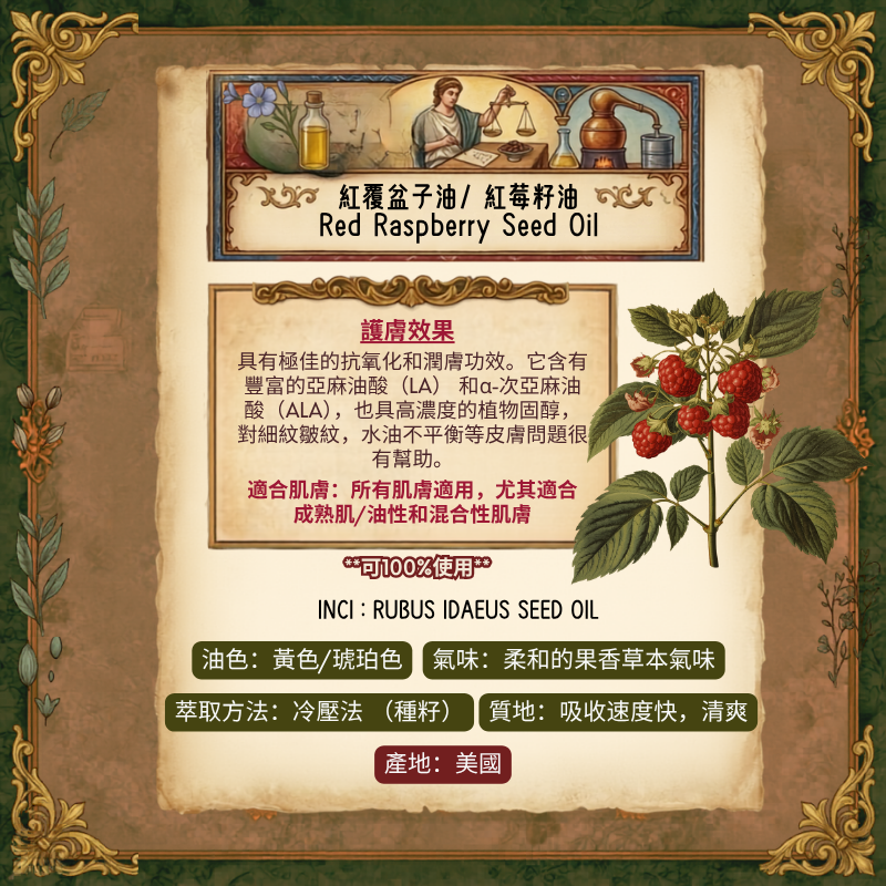 紅覆盆子油/ 紅莓籽油 Red Raspberry Seed Oil - 30ml (預售：約15-25工作天寄出）)