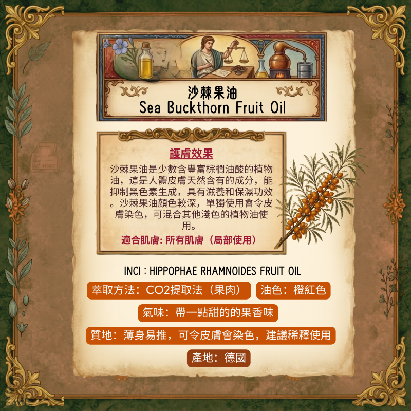 沙棘果油 Sea Buckthorn Fruit Oil -15ml/ 30ml (預售：約15-25工作天寄出)