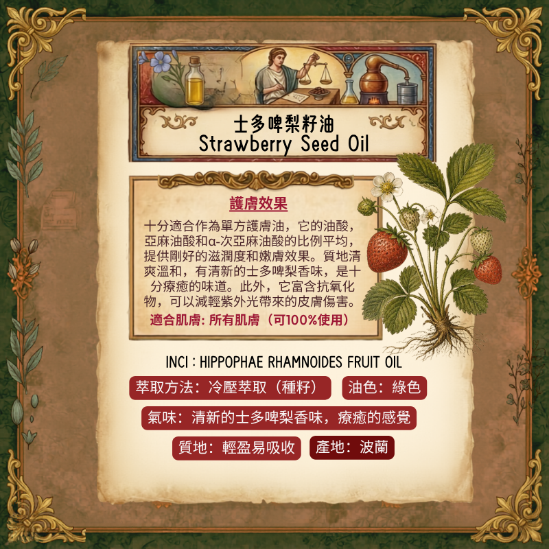 士多啤梨籽油 Strawberry Seed Oil - 30ml (預售：約15-25工作天寄出)